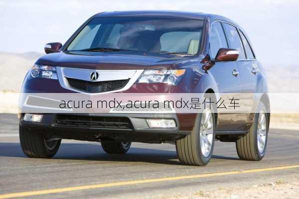 acura mdx,acura mdx是什么车