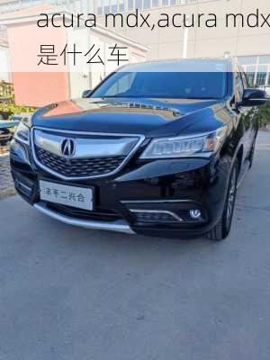 acura mdx,acura mdx是什么车