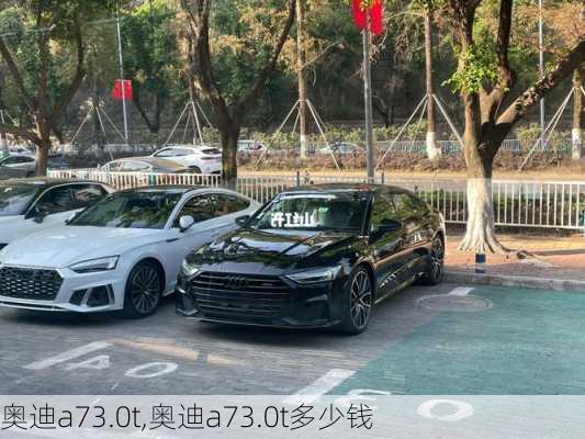 奥迪a73.0t,奥迪a73.0t多少钱