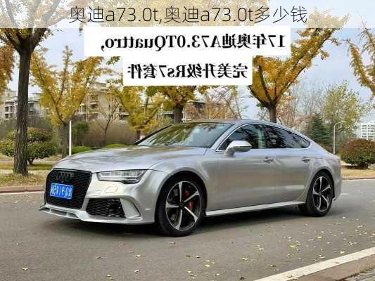 奥迪a73.0t,奥迪a73.0t多少钱