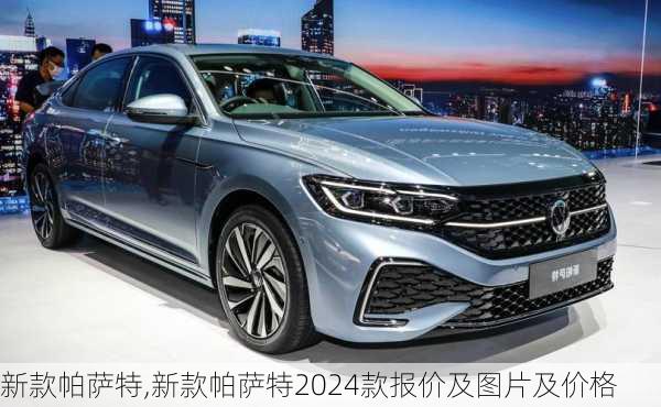 新款帕萨特,新款帕萨特2024款报价及图片及价格