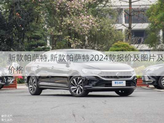 新款帕萨特,新款帕萨特2024款报价及图片及价格