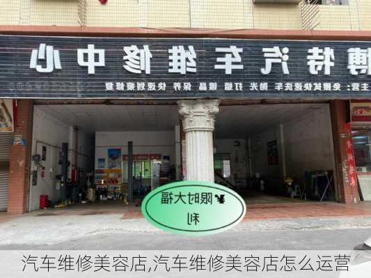 汽车维修美容店,汽车维修美容店怎么运营