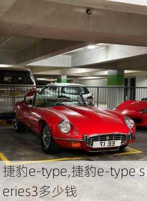 捷豹e-type,捷豹e-type series3多少钱