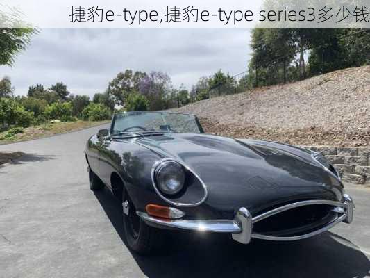 捷豹e-type,捷豹e-type series3多少钱