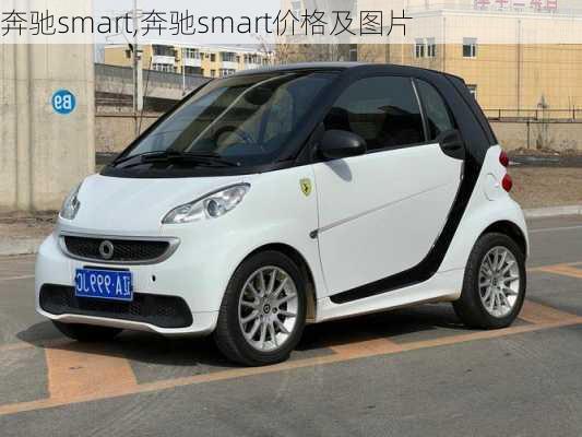 奔驰smart,奔驰smart价格及图片