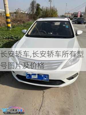 长安轿车,长安轿车所有型号图片及价格