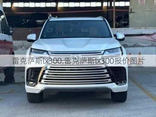 雷克萨斯lx300,雷克萨斯lx300报价图片