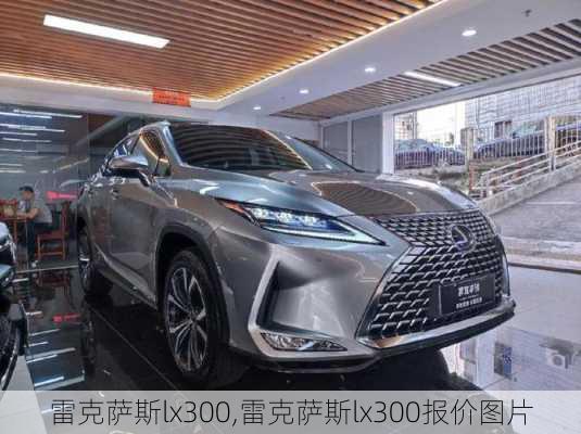 雷克萨斯lx300,雷克萨斯lx300报价图片