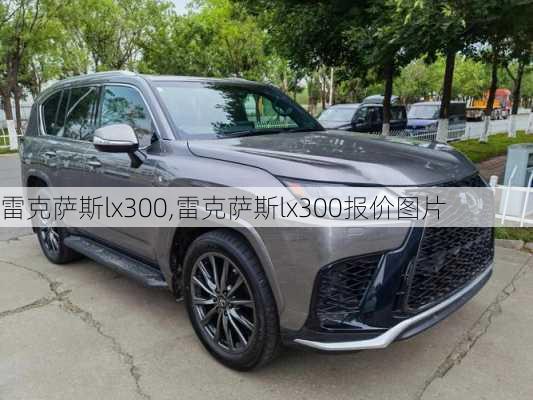 雷克萨斯lx300,雷克萨斯lx300报价图片