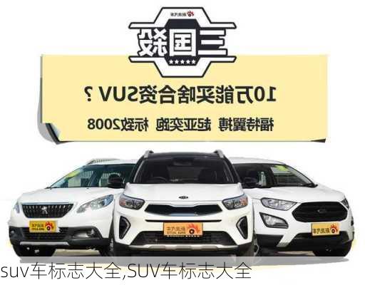 suv车标志大全,SUV车标志大全