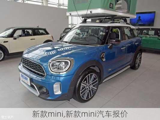 新款mini,新款mini汽车报价