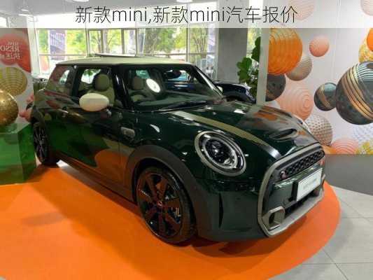 新款mini,新款mini汽车报价