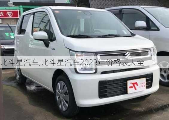 北斗星汽车,北斗星汽车2023年价格表大全