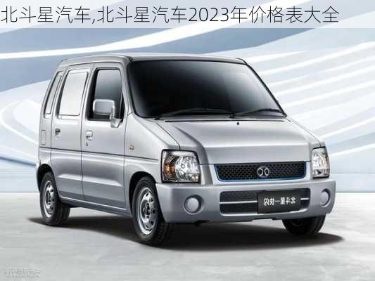 北斗星汽车,北斗星汽车2023年价格表大全