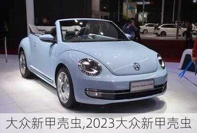 大众新甲壳虫,2023大众新甲壳虫