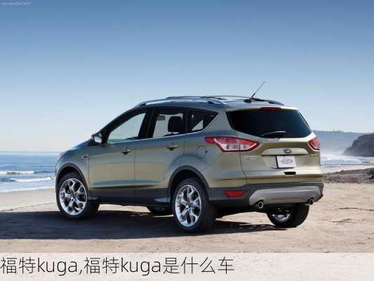 福特kuga,福特kuga是什么车