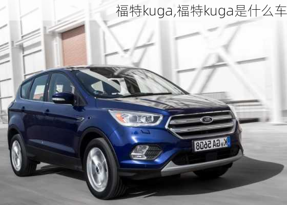 福特kuga,福特kuga是什么车