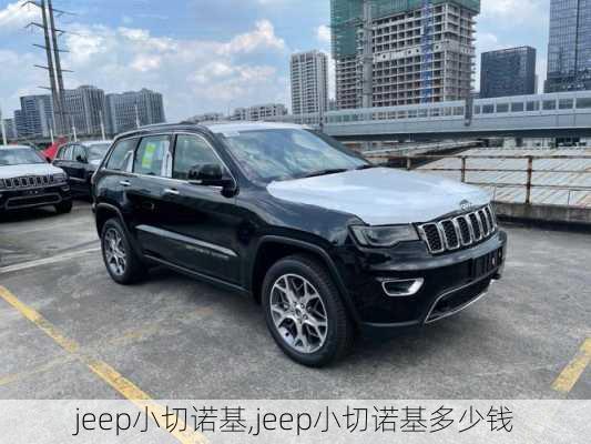 jeep小切诺基,jeep小切诺基多少钱