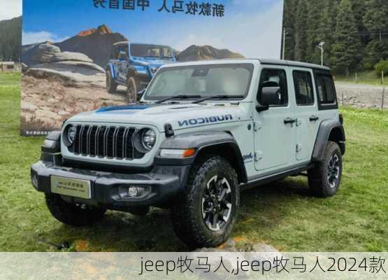 jeep牧马人,jeep牧马人2024款