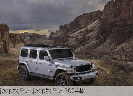 jeep牧马人,jeep牧马人2024款