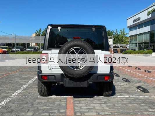 jeep牧马人,jeep牧马人2024款