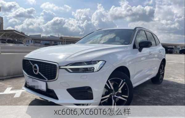 xc60t6,XC60T6怎么样