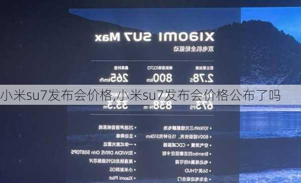 小米su7发布会价格,小米su7发布会价格公布了吗