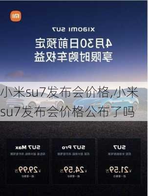 小米su7发布会价格,小米su7发布会价格公布了吗