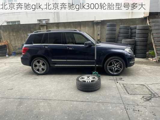 北京奔驰glk,北京奔驰glk300轮胎型号多大