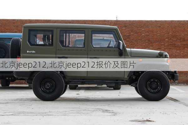 北京jeep212,北京jeep212报价及图片