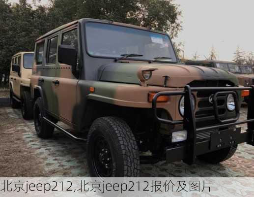 北京jeep212,北京jeep212报价及图片