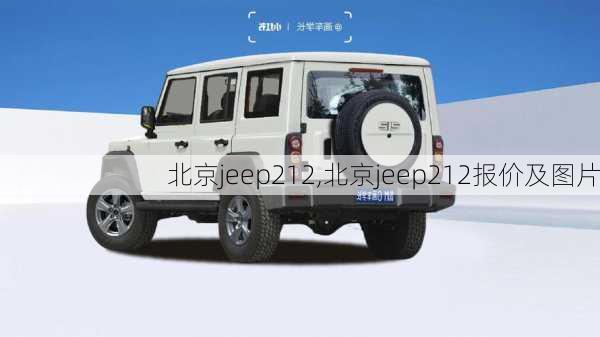 北京jeep212,北京jeep212报价及图片