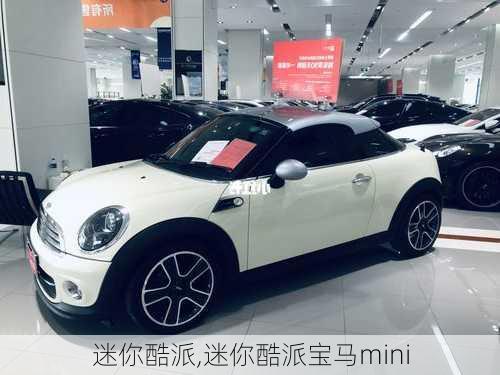 迷你酷派,迷你酷派宝马mini