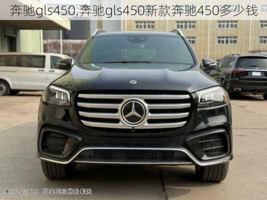 奔驰gls450,奔驰gls450新款奔驰450多少钱