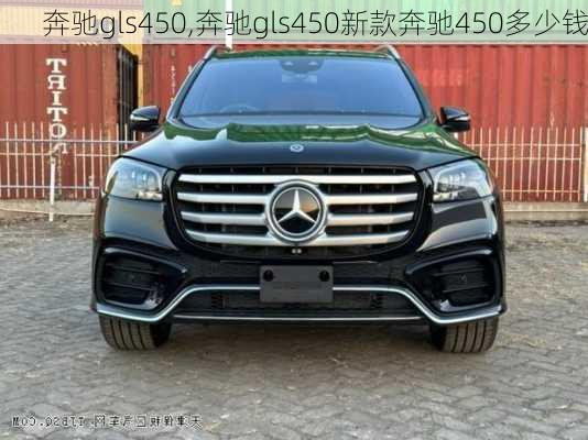 奔驰gls450,奔驰gls450新款奔驰450多少钱