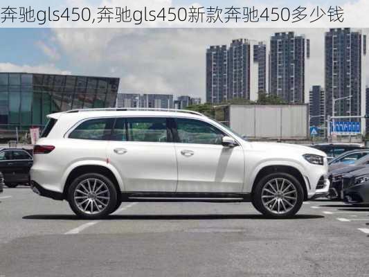 奔驰gls450,奔驰gls450新款奔驰450多少钱