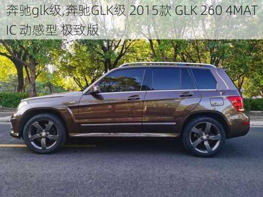 奔驰glk级,奔驰GLK级 2015款 GLK 260 4MATIC 动感型 极致版