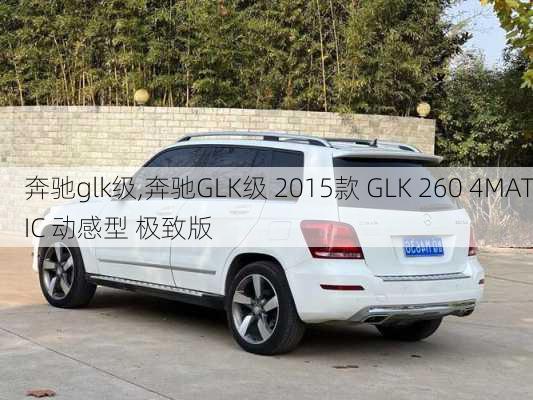 奔驰glk级,奔驰GLK级 2015款 GLK 260 4MATIC 动感型 极致版