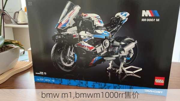 bmw m1,bmwm1000rr售价