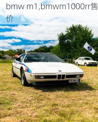 bmw m1,bmwm1000rr售价