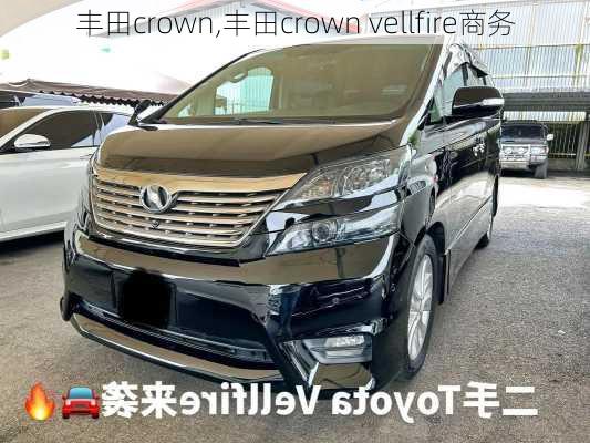 丰田crown,丰田crown vellfire商务