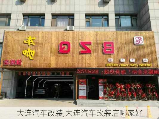 大连汽车改装,大连汽车改装店哪家好