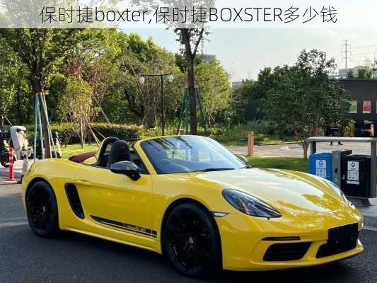 保时捷boxter,保时捷BOXSTER多少钱