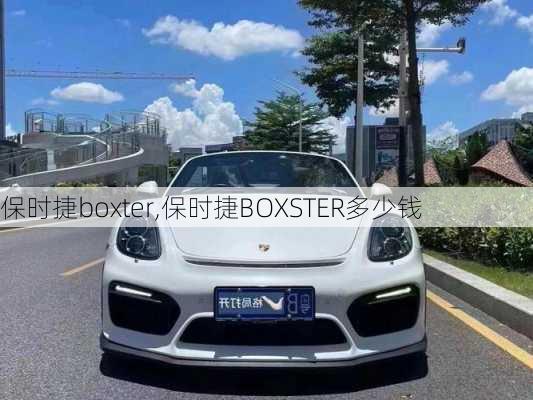 保时捷boxter,保时捷BOXSTER多少钱