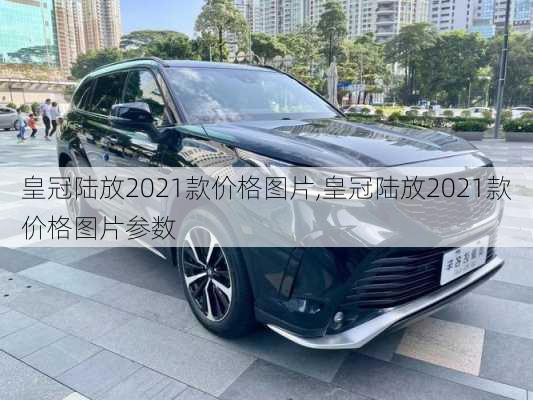 皇冠陆放2021款价格图片,皇冠陆放2021款价格图片参数