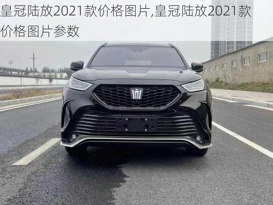 皇冠陆放2021款价格图片,皇冠陆放2021款价格图片参数