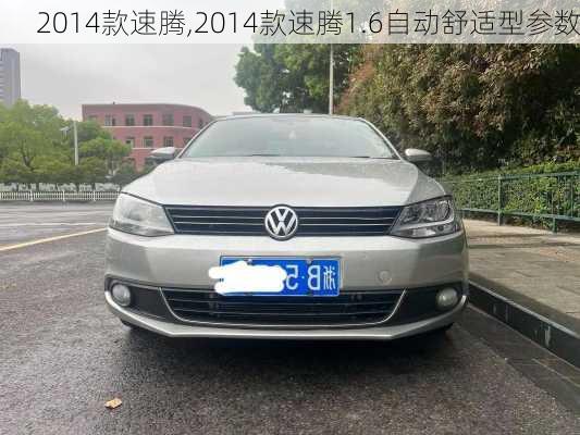 2014款速腾,2014款速腾1.6自动舒适型参数