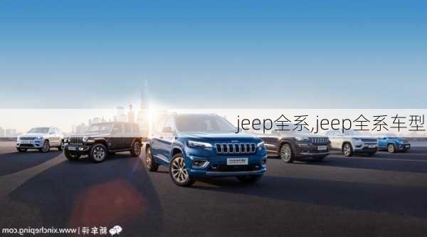 jeep全系,jeep全系车型