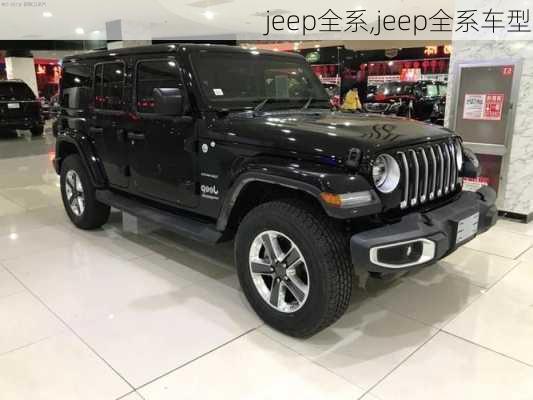 jeep全系,jeep全系车型